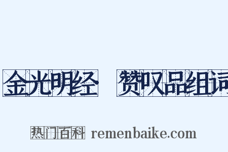 金光明经·赞叹品组词是什么意思的图片